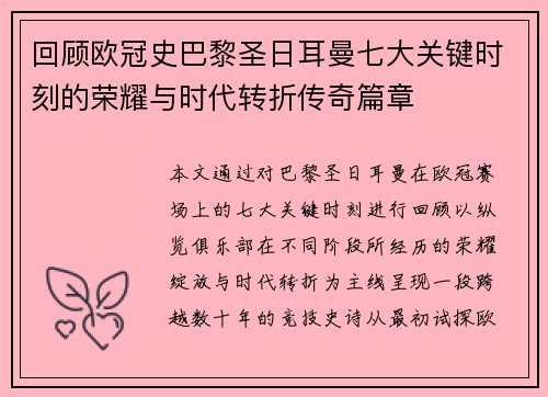 回顾欧冠史巴黎圣日耳曼七大关键时刻的荣耀与时代转折传奇篇章