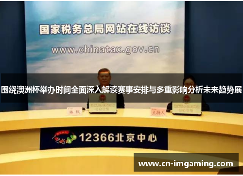 围绕澳洲杯举办时间全面深入解读赛事安排与多重影响分析未来趋势展