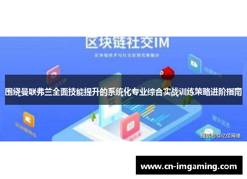 围绕曼联弗兰全面技能提升的系统化专业综合实战训练策略进阶指南 围绕曼联弗兰全面技能提升的系统化专业综合实战训练策略进阶指南