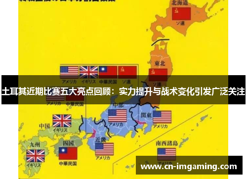 土耳其近期比赛五大亮点回顾：实力提升与战术变化引发广泛关注