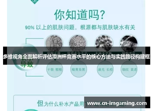 多维视角全面解析评估澳洲杯竞赛水平的核心方法与实践路径构建框