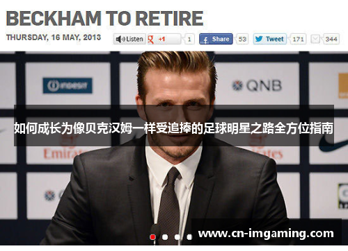 如何成长为像贝克汉姆一样受追捧的足球明星之路全方位指南 如何成长为像贝克汉姆一样受追捧的足球明星之路全方位指南