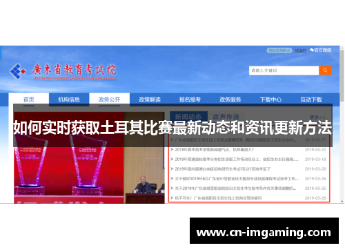 如何实时获取土耳其比赛最新动态和资讯更新方法 如何实时获取土耳其比赛最新动态和资讯更新方法