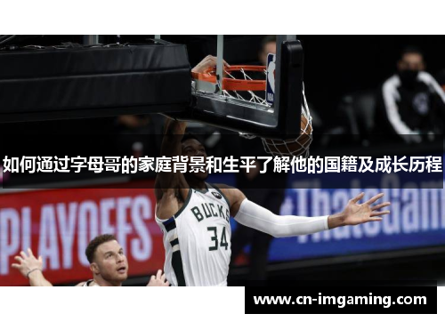 如何通过字母哥的家庭背景和生平了解他的国籍及成长历程 如何通过字母哥的家庭背景和生平了解他的国籍及成长历程