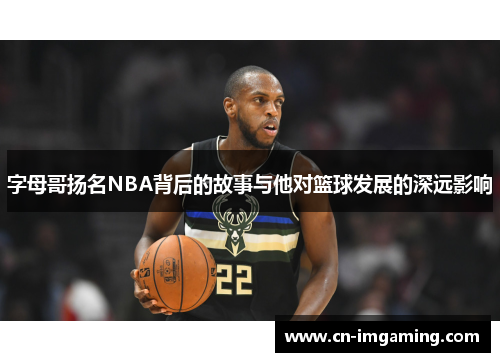字母哥扬名NBA背后的故事与他对篮球发展的深远影响
