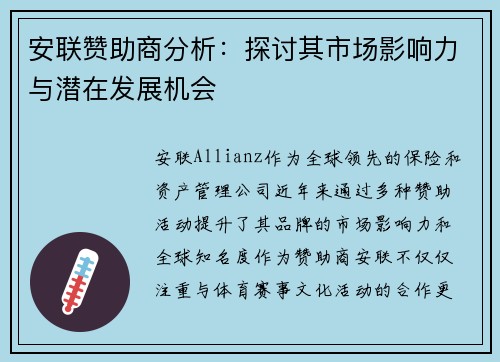 安联赞助商分析：探讨其市场影响力与潜在发展机会