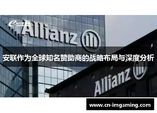 安联作为全球知名赞助商的战略布局与深度分析