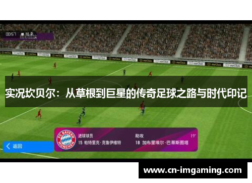 实况坎贝尔：从草根到巨星的传奇足球之路与时代印记