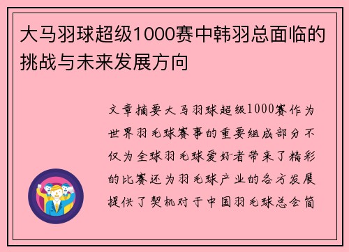 大马羽球超级1000赛中韩羽总面临的挑战与未来发展方向