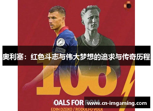 奥利塞：红色斗志与伟大梦想的追求与传奇历程