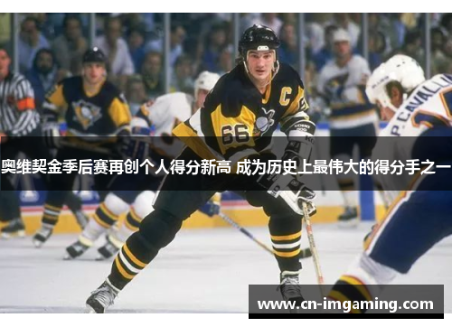 奥维契金季后赛再创个人得分新高 成为历史上最伟大的得分手之一