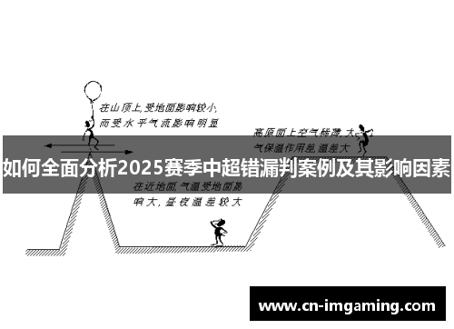 如何全面分析2025赛季中超错漏判案例及其影响因素