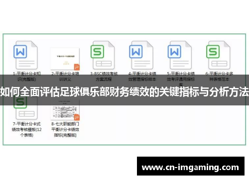 如何全面评估足球俱乐部财务绩效的关键指标与分析方法