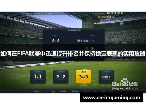 如何在FIFA联赛中迅速提升排名并保持稳定表现的实用攻略