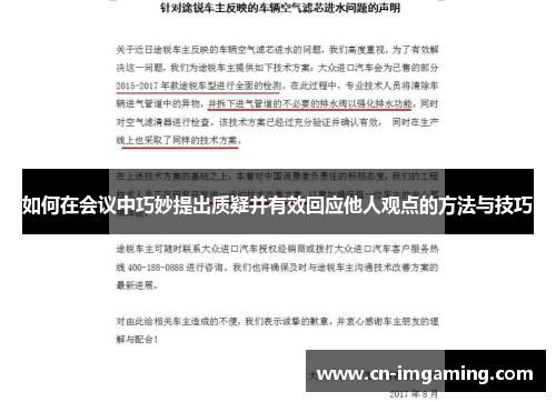 如何在会议中巧妙提出质疑并有效回应他人观点的方法与技巧