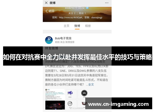 如何在对抗赛中全力以赴并发挥最佳水平的技巧与策略