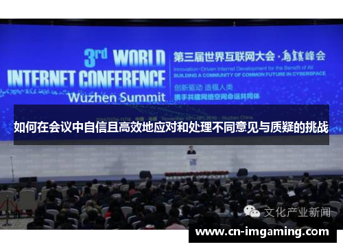 如何在会议中自信且高效地应对和处理不同意见与质疑的挑战