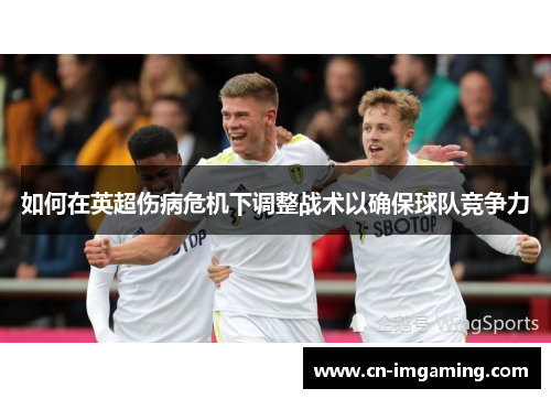 如何在英超伤病危机下调整战术以确保球队竞争力