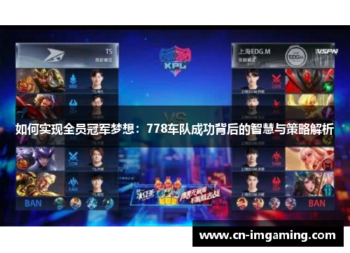 如何实现全员冠军梦想：778车队成功背后的智慧与策略解析