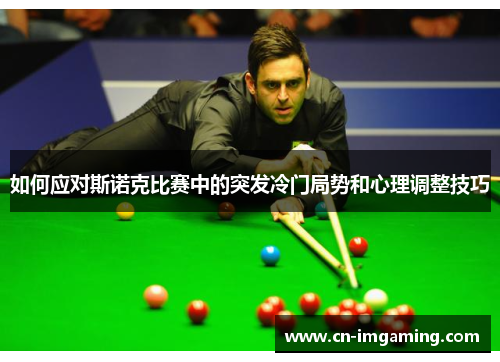 如何应对斯诺克比赛中的突发冷门局势和心理调整技巧