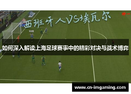 如何深入解读上海足球赛事中的精彩对决与战术博弈