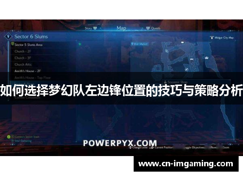 如何选择梦幻队左边锋位置的技巧与策略分析