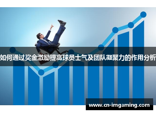 如何通过奖金激励提高球员士气及团队凝聚力的作用分析 如何通过奖金激励提高球员士气及团队凝聚力的作用分析