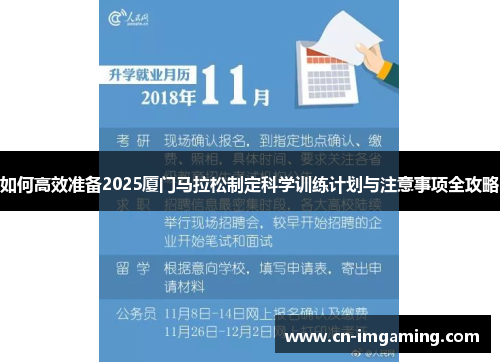如何高效准备2025厦门马拉松制定科学训练计划与注意事项全攻略