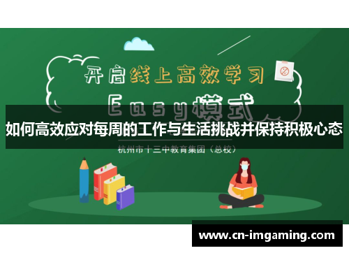 如何高效应对每周的工作与生活挑战并保持积极心态