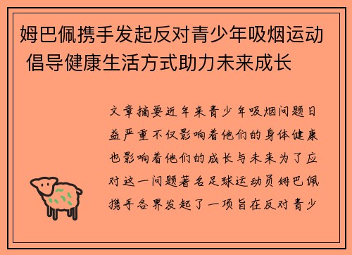 姆巴佩携手发起反对青少年吸烟运动 倡导健康生活方式助力未来成长