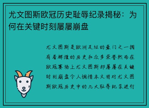 尤文图斯欧冠历史耻辱纪录揭秘：为何在关键时刻屡屡崩盘