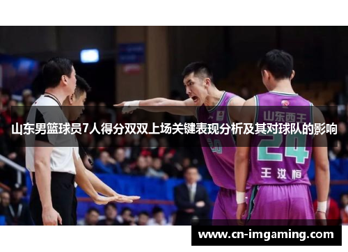 山东男篮球员7人得分双双上场关键表现分析及其对球队的影响