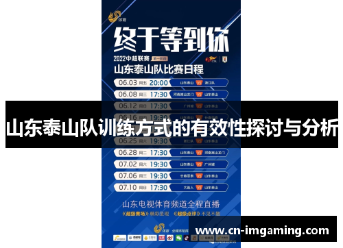 山东泰山队训练方式的有效性探讨与分析