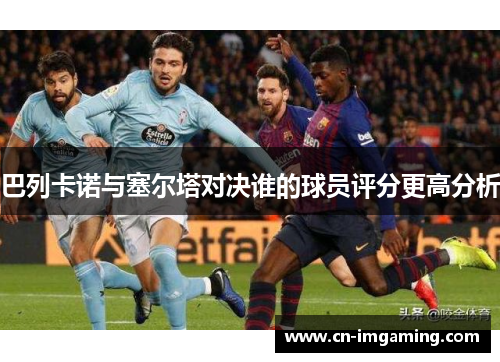 巴列卡诺与塞尔塔对决谁的球员评分更高分析