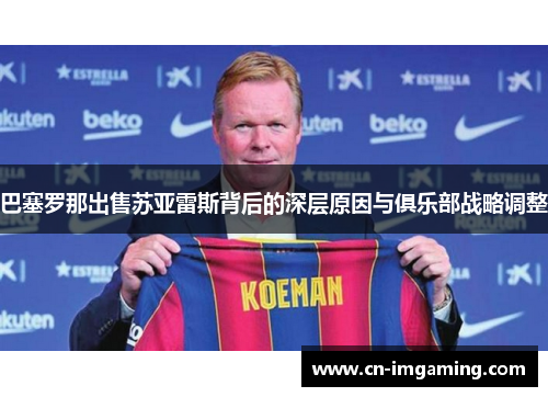 巴塞罗那出售苏亚雷斯背后的深层原因与俱乐部战略调整