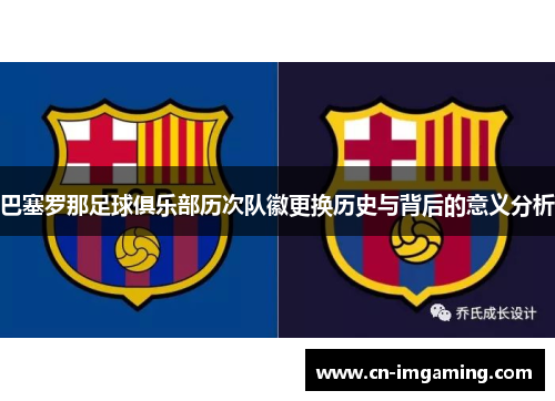 巴塞罗那足球俱乐部历次队徽更换历史与背后的意义分析