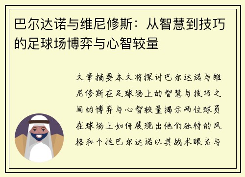 巴尔达诺与维尼修斯:从智慧到技巧的足球场博弈与心智较量 巴尔达诺与维尼修斯:从智慧到技巧的足球场博弈与心智较量