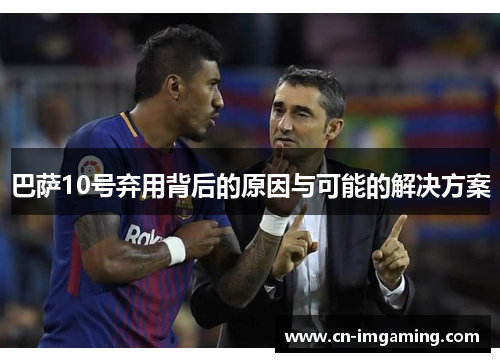 巴萨10号弃用背后的原因与可能的解决方案