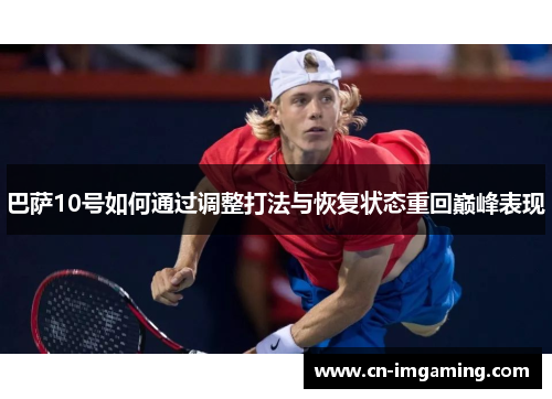 巴萨10号如何通过调整打法与恢复状态重回巅峰表现