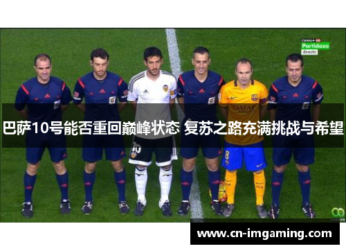 巴萨10号能否重回巅峰状态 复苏之路充满挑战与希望