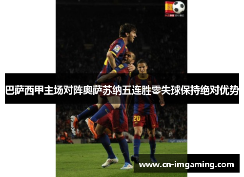 巴萨西甲主场对阵奥萨苏纳五连胜零失球保持绝对优势