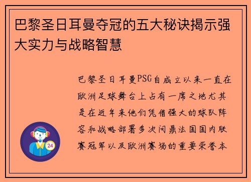 巴黎圣日耳曼夺冠的五大秘诀揭示强大实力与战略智慧 巴黎圣日耳曼夺冠的五大秘诀揭示强大实力与战略智慧