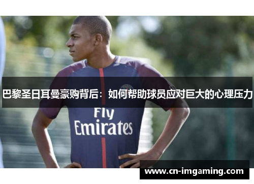 巴黎圣日耳曼豪购背后:如何帮助球员应对巨大的心理压力 巴黎圣日耳曼豪购背后:如何帮助球员应对巨大的心理压力