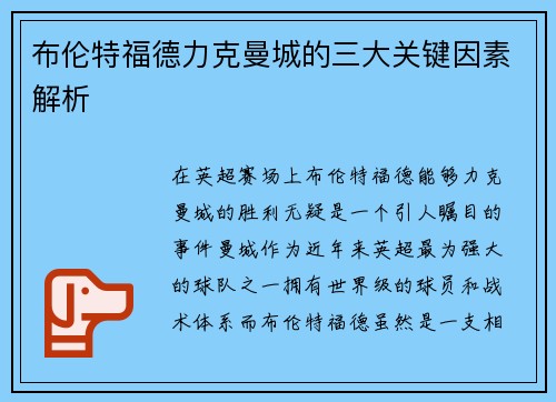 布伦特福德力克曼城的三大关键因素解析 布伦特福德力克曼城的三大关键因素解析