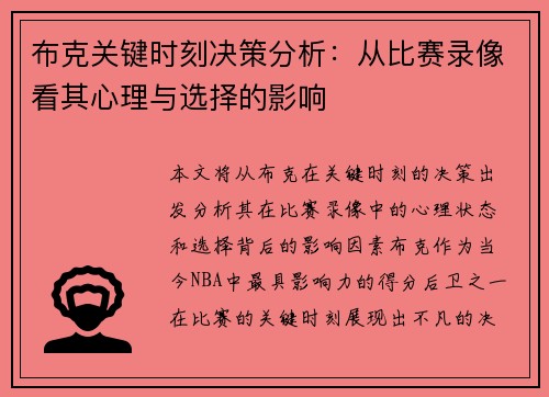 布克关键时刻决策分析:从比赛录像看其心理与选择的影响 布克关键时刻决策分析:从比赛录像看其心理与选择的影响