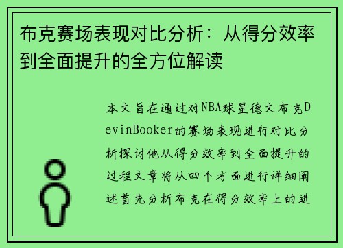 布克赛场表现对比分析：从得分效率到全面提升的全方位解读