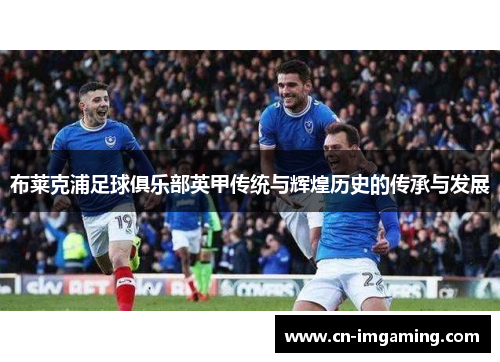 布莱克浦足球俱乐部英甲传统与辉煌历史的传承与发展
