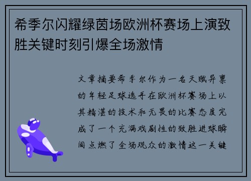 希季尔闪耀绿茵场欧洲杯赛场上演致胜关键时刻引爆全场激情
