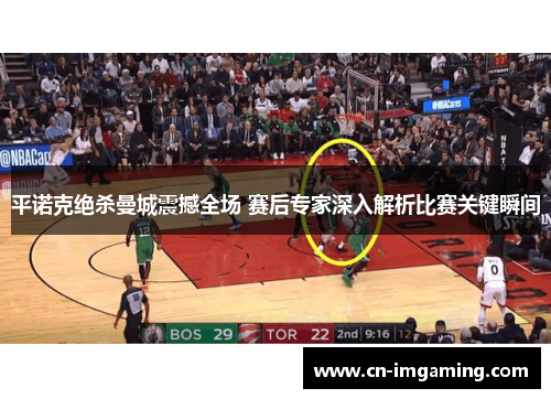 平诺克绝杀曼城震撼全场 赛后专家深入解析比赛关键瞬间