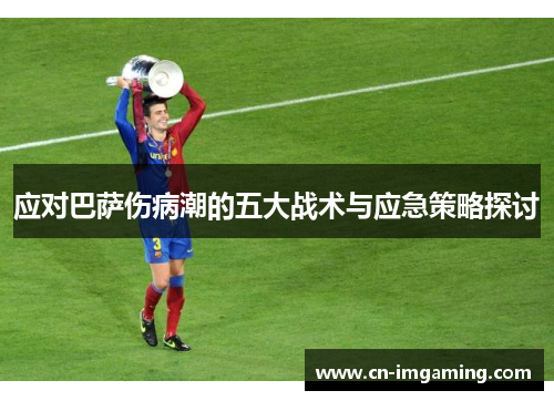 应对巴萨伤病潮的五大战术与应急策略探讨